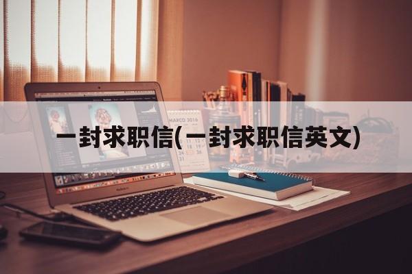 一封求职信(一封求职信英文)