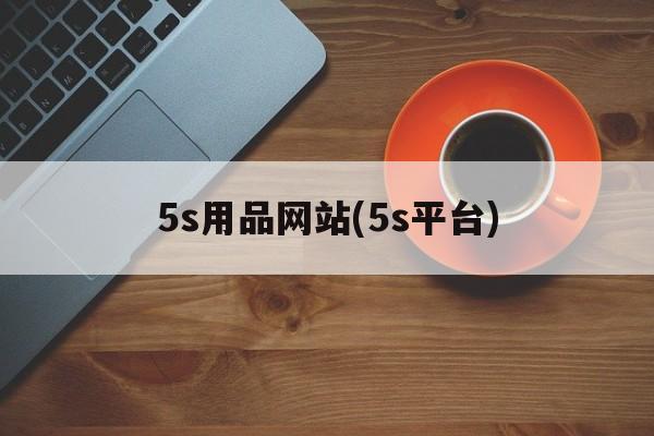 5s用品网站(5s平台)