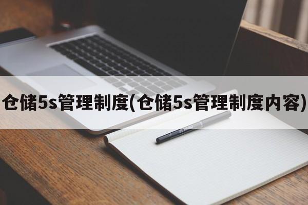 仓储5s管理制度(仓储5s管理制度内容)